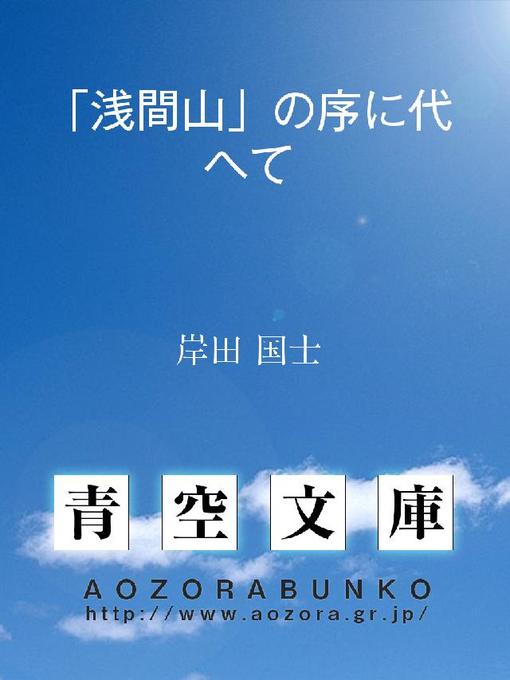 Title details for ｢浅間山｣の序に代へて by 岸田国士 - Available